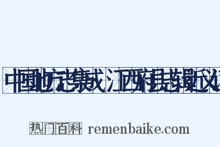 中国地方志集成·江西府县志辑近义词是什么意思的图片
